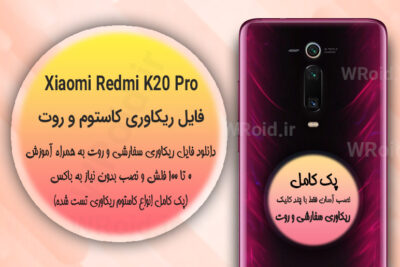 کاستوم ریکاوری و روت شیائومی Xiaomi Redmi K20 Pro