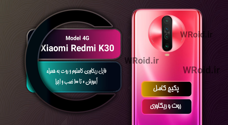 کاستوم ریکاوری و روت شیائومی Xiaomi Redmi K30 4G