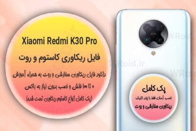 کاستوم ریکاوری و روت شیائومی Xiaomi Redmi K30 Pro