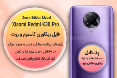 کاستوم ریکاوری و روت شیائومی Xiaomi Redmi K30 Pro Zoom