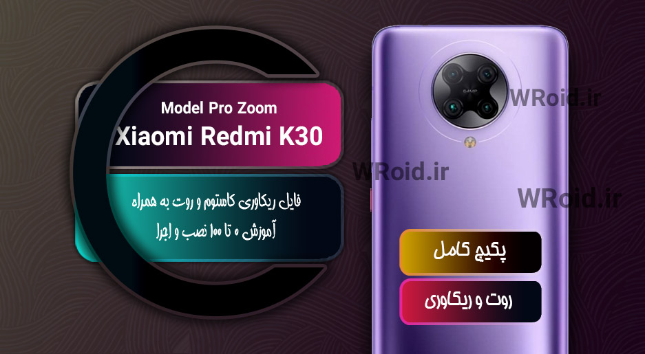 کاستوم ریکاوری و روت شیائومی Xiaomi Redmi K30 Pro Zoom