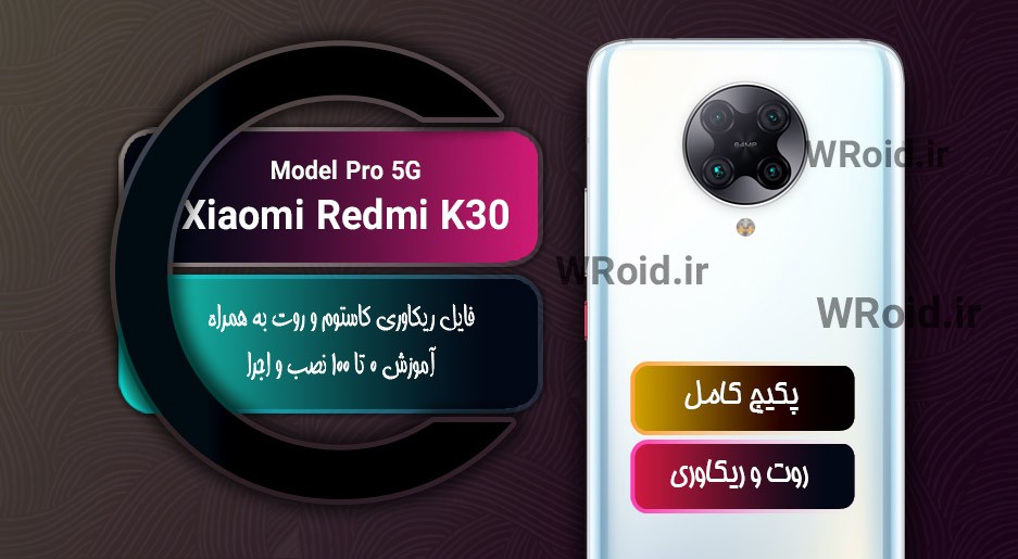 کاستوم ریکاوری و روت شیائومی Xiaomi Redmi K30 Pro