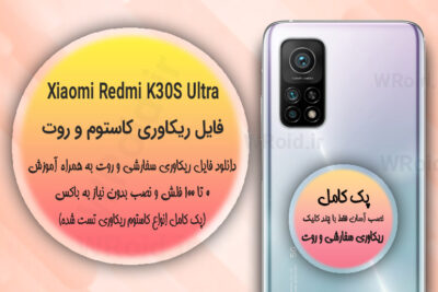 کاستوم ریکاوری و روت شیائومی Xiaomi Redmi K30S Ultra