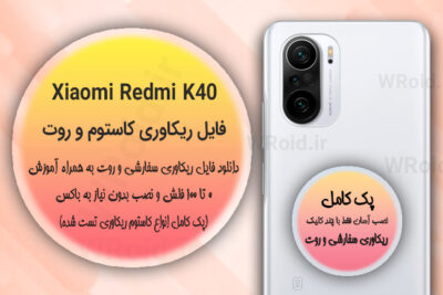 کاستوم ریکاوری و روت شیائومی Xiaomi Redmi K40