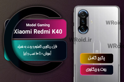 کاستوم ریکاوری و روت شیائومی Xiaomi Redmi K40 Gaming
