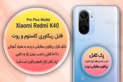 کاستوم ریکاوری و روت شیائومی Xiaomi Redmi K40 Pro Plus