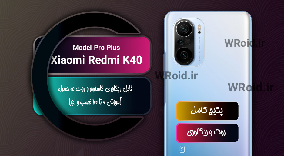 کاستوم ریکاوری و روت شیائومی Xiaomi Redmi K40 Pro Plus