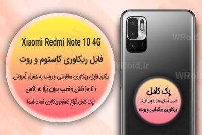 کاستوم ریکاوری و روت شیائومی Xiaomi Redmi Note 10 4G