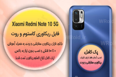 کاستوم ریکاوری و روت شیائومی Xiaomi Redmi Note 10 5G