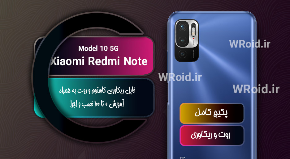 کاستوم ریکاوری و روت شیائومی Xiaomi Redmi Note 10 5G