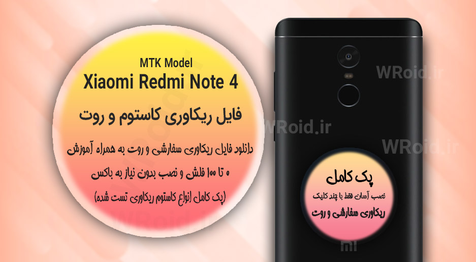 کاستوم ریکاوری و روت شیائومی Xiaomi Redmi Note 4 MTK
