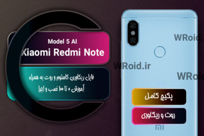 کاستوم ریکاوری و روت شیائومی Xiaomi Redmi Note 5 AI