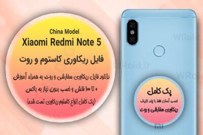کاستوم ریکاوری و روت شیائومی Xiaomi Redmi Note 5 China