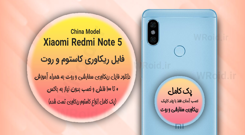 کاستوم ریکاوری و روت شیائومی Xiaomi Redmi Note 5 China