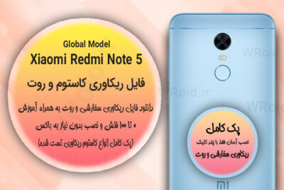 کاستوم ریکاوری و روت شیائومی Xiaomi Redmi Note 5 Global