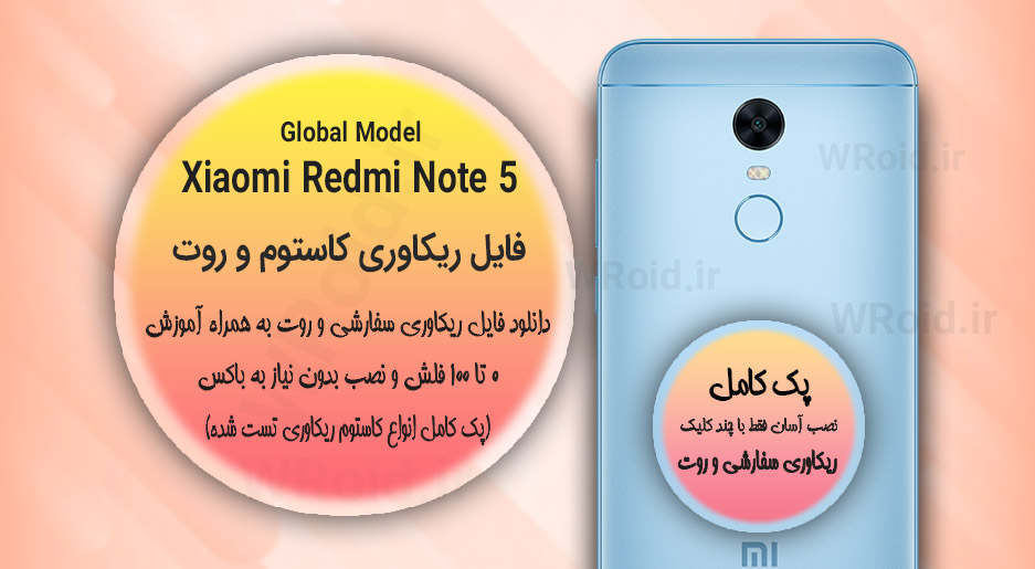 کاستوم ریکاوری و روت شیائومی Xiaomi Redmi Note 5 Global