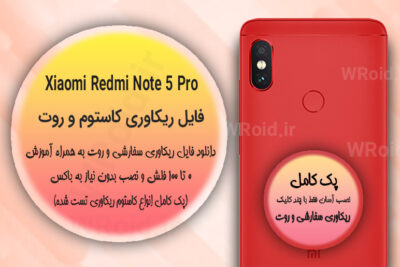 کاستوم ریکاوری و روت شیائومی Xiaomi Redmi Note 5 Pro