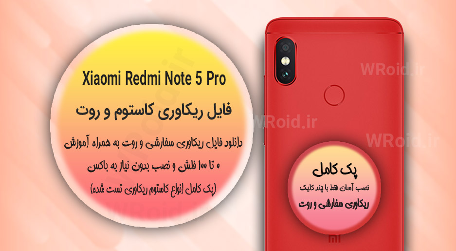 کاستوم ریکاوری و روت شیائومی Xiaomi Redmi Note 5 Pro