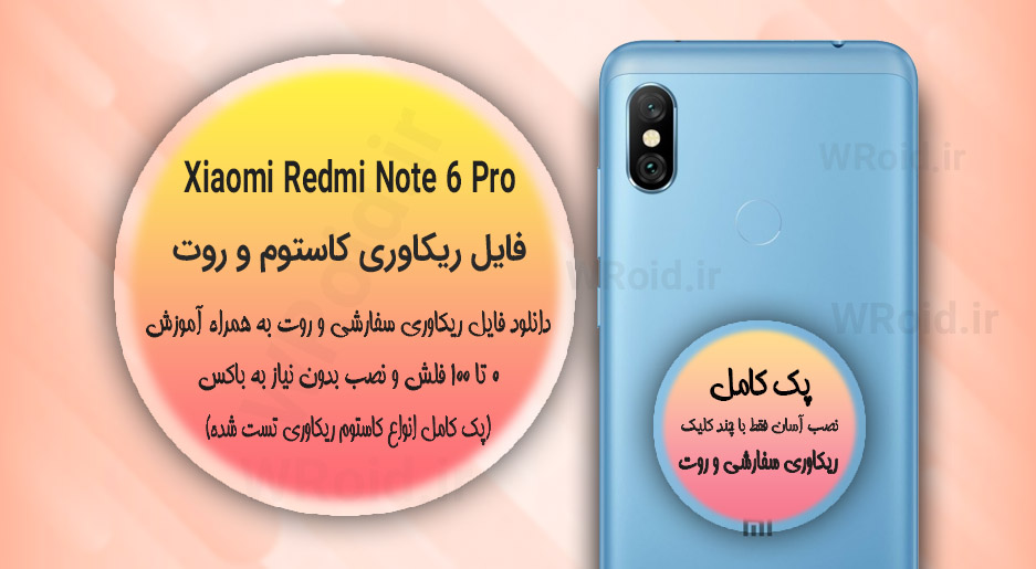 کاستوم ریکاوری و روت شیائومی Xiaomi Redmi Note 6 Pro