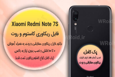 کاستوم ریکاوری و روت شیائومی Xiaomi Redmi Note 7S