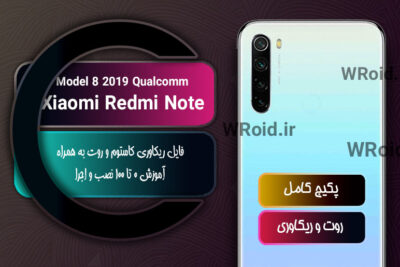 کاستوم ریکاوری و روت شیائومی Xiaomi Redmi Note 8 2019