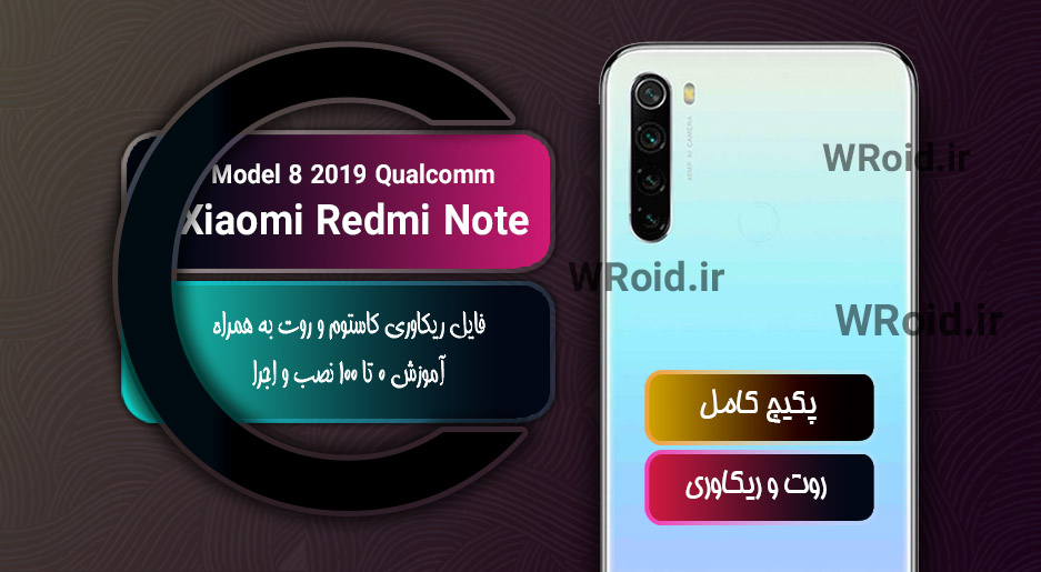 کاستوم ریکاوری و روت شیائومی Xiaomi Redmi Note 8 2019