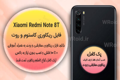 کاستوم ریکاوری و روت شیائومی Xiaomi Redmi Note 8T