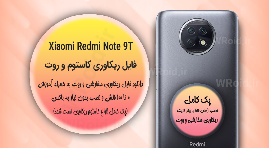 کاستوم ریکاوری و روت شیائومی Xiaomi Redmi Note 9T