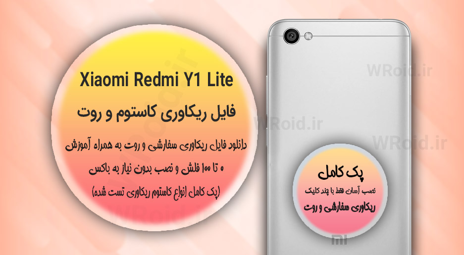 کاستوم ریکاوری و روت شیائومی Xiaomi Redmi Y1 Lite
