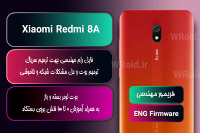 فریمور مهندسی شیائومی Xiaomi Redmi 8A