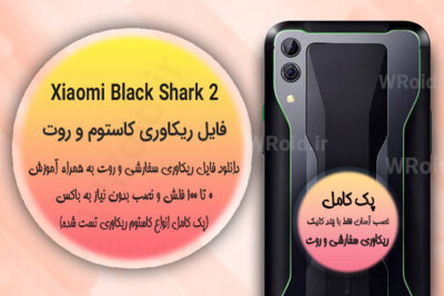 کاستوم ریکاوری و روت شیائومی Xiaomi Black Shark 2