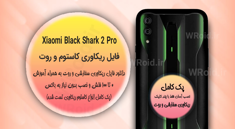 کاستوم ریکاوری و روت شیائومی Xiaomi Black Shark 2 Pro