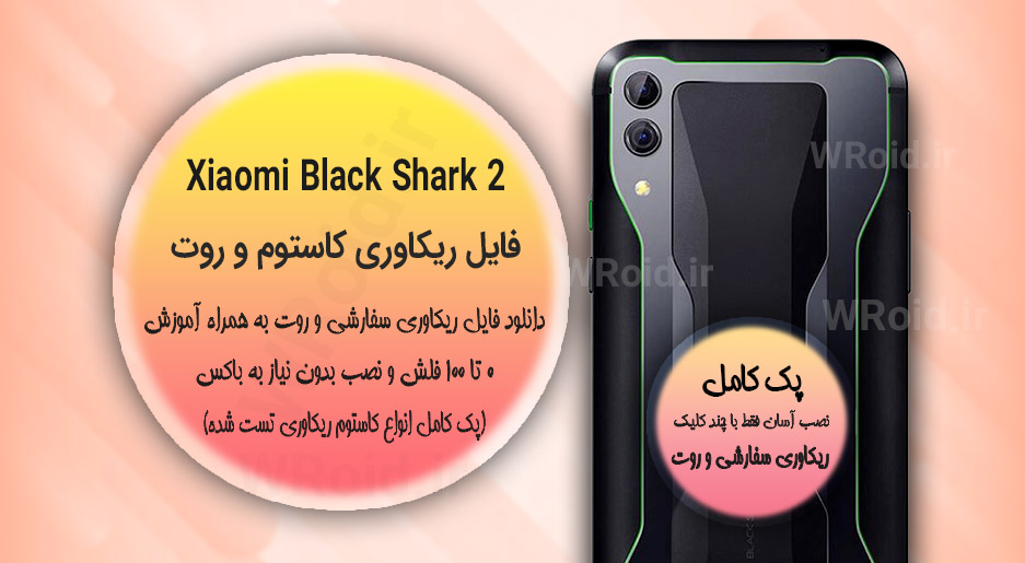 کاستوم ریکاوری و روت شیائومی Xiaomi Black Shark 2