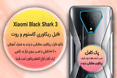 کاستوم ریکاوری و روت شیائومی Xiaomi Black Shark 3