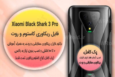 کاستوم ریکاوری و روت شیائومی Xiaomi Black Shark 3 Pro