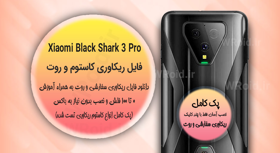کاستوم ریکاوری و روت شیائومی Xiaomi Black Shark 3 Pro