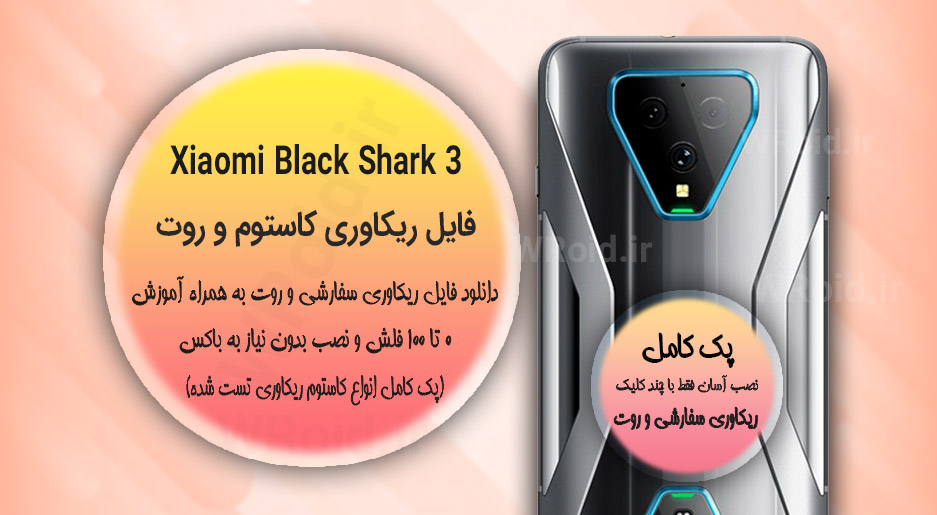 کاستوم ریکاوری و روت شیائومی Xiaomi Black Shark 3