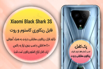 کاستوم ریکاوری و روت شیائومی Xiaomi Black Shark 3S