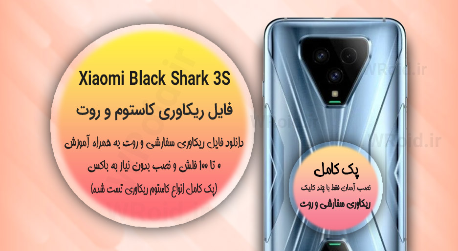 کاستوم ریکاوری و روت شیائومی Xiaomi Black Shark 3S
