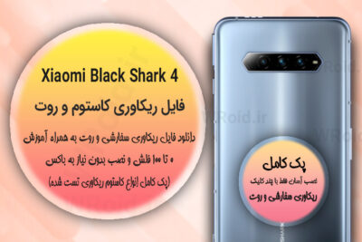 کاستوم ریکاوری و روت شیائومی Xiaomi Black Shark 4