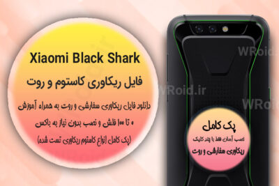 کاستوم ریکاوری و روت شیائومی Xiaomi Black Shark