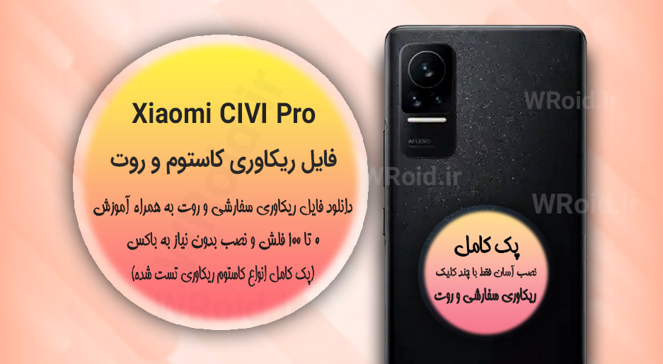 کاستوم ریکاوری و روت شیائومی Xiaomi Mi CIVI Pro