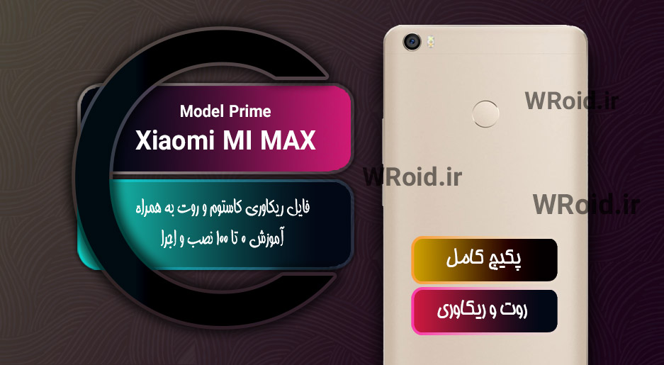 کاستوم ریکاوری و روت شیائومی Xiaomi Mi Max Prime