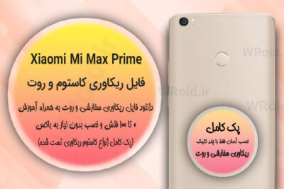 کاستوم ریکاوری و روت شیائومی Xiaomi Mi Max Prime