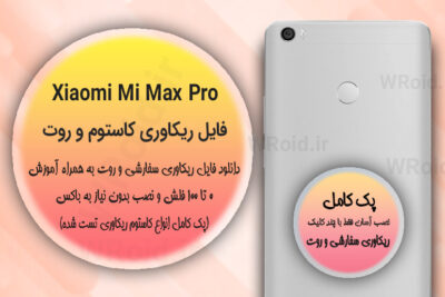 کاستوم ریکاوری و روت شیائومی Xiaomi Mi Max Pro