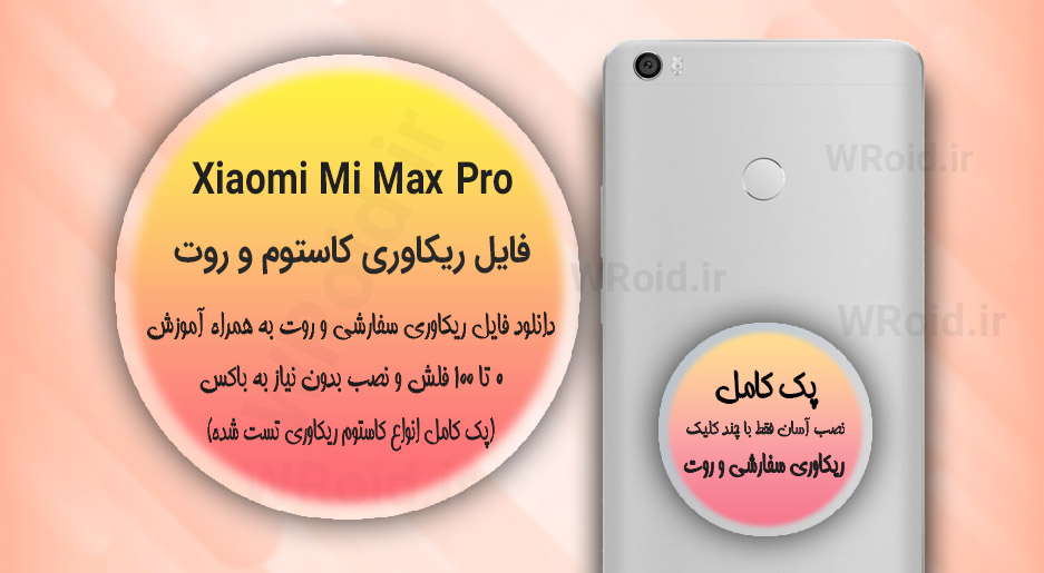کاستوم ریکاوری و روت شیائومی Xiaomi Mi Max Pro
