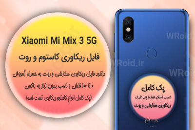 کاستوم ریکاوری و روت شیائومی Xiaomi Mi Mix 3 5G