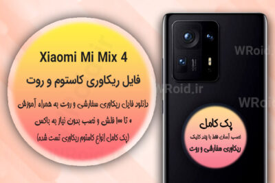کاستوم ریکاوری و روت شیائومی Xiaomi Mi Mix 4
