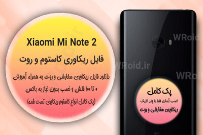 کاستوم ریکاوری و روت شیائومی Xiaomi Mi Note 2