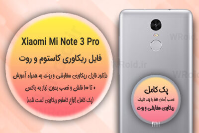 کاستوم ریکاوری و روت شیائومی Xiaomi Mi Note 3 Pro
